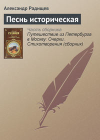 Радищев Александр - Песнь историческая скачать бесплатно