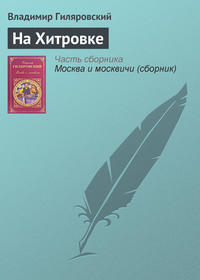 Гиляровский Владимир - На Хитровке скачать бесплатно