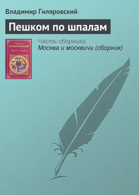 Гиляровский Владимир - Пешком по шпалам скачать бесплатно