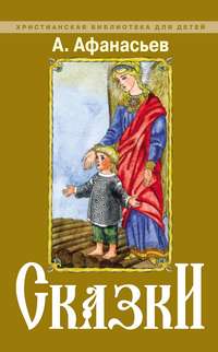 Афанасьев Александр - Заветные русские сказки скачать бесплатно