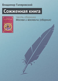 Гиляровский Владимир - Сожженная книга скачать бесплатно