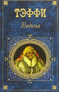 Тэффи Надежда - Жильцы белого света скачать бесплатно