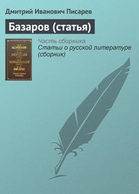 Писарев Дмитрий - Базаров (статья) скачать бесплатно