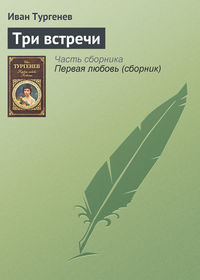 Тургенев Иван - Три встречи скачать бесплатно