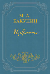 Бакунин Михаил - Анархия и Порядок скачать бесплатно