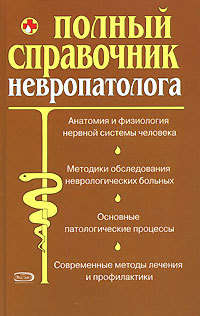 Автор неизвестен - Полный справочник невропатолога. скачать бесплатно