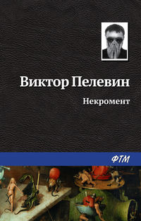 Пелевин Виктор - Некромент скачать бесплатно