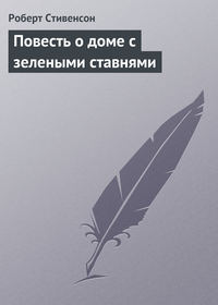 Стивенсон Роберт - Повесть о доме с зелеными ставнями скачать бесплатно