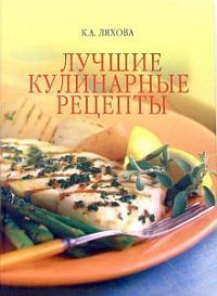 Ляхова Кристина - Лучшие кулинарные рецепты скачать бесплатно