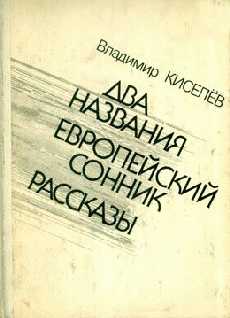 Киселёв Владимир - Маленькие абстракции скачать бесплатно