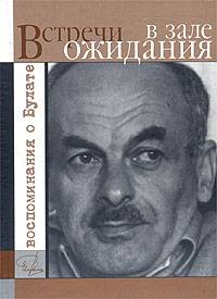 Гройсман Яков - Встречи в зале ожидания. Воспоминания о Булате скачать бесплатно