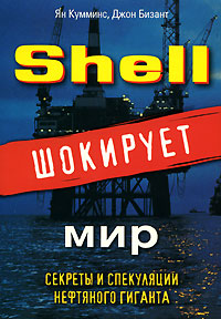 Кумминс Ян - Shell шокирует мир скачать бесплатно