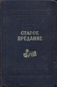 Крашевский Юзеф - Старое предание (Роман из жизни IX века) скачать бесплатно