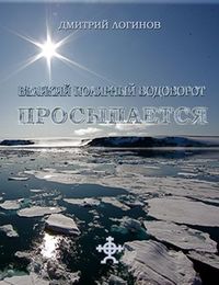 Логинов Дмитрий - Великий полярный водоворот просыпается скачать бесплатно