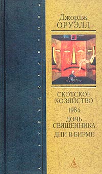 Оруэлл Джордж - Дни в Бирме скачать бесплатно