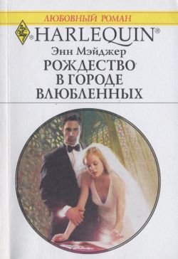 Мэйджер Энн - Рождество в городе влюбленных скачать бесплатно