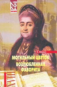 Маурин Евгений - Могильный цветок скачать бесплатно