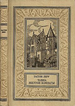 Леру Гастон - Тайна желтой комнаты скачать бесплатно