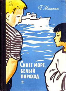 Машкин Геннадий - Синее море, белый пароход скачать бесплатно