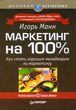 Манн Игорь - Маркетинг на 100 %. Как стать хорошим менеджером по маркетингу скачать бесплатно