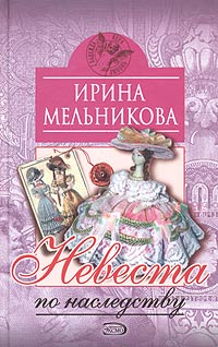 Мельникова Ирина - Невеста по наследству [Отчаянное счастье] скачать бесплатно