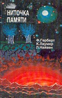 Ломер Кит - Ниточка памяти скачать бесплатно