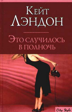 Лэндон Кейт - Это случилось в полночь скачать бесплатно