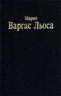 РАЗГОВОР В /" СОБОРЕ /"  Russian book Мировая Классика . Варгас Льоса М