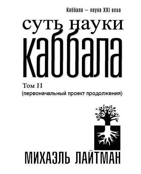 Лайтман Михаэль - Суть науки Каббала. Том 2(первоначальный проект продолжения) скачать бесплатно