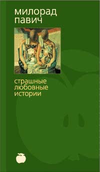 Павич Милорад - Шляпа из рыбьей чешуи (с иллюстрациями) скачать бесплатно