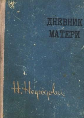 Нефедова Нина - Дневник матери скачать бесплатно