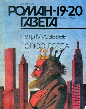 Муравьев Петр - Полюс Лорда скачать бесплатно