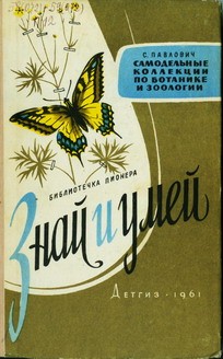 Павлович Сергей - Знай и умей. Самодельные коллекции по ботанике и зоологии скачать бесплатно