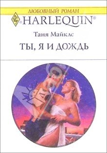 Майклс Таня - Ты, я и дождь скачать бесплатно