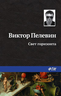 Пелевин Виктор - Свет Горизонта скачать бесплатно