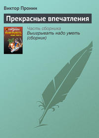 Пронин Виктор - Прекрасные впечатления скачать бесплатно