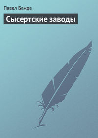 Бажов Павел - Сысертские заводы скачать бесплатно