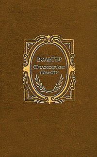 Вольтер - История доброго брамина скачать бесплатно