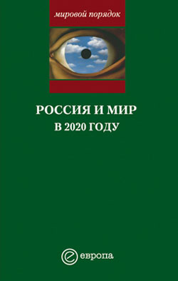 Шубин Александр - Россия и мир в 2020 году скачать бесплатно