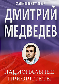 Медведев Дмитрий - Национальные приоритеты скачать бесплатно