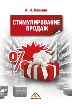 Климин Анастасий - Стимулирование продаж скачать бесплатно