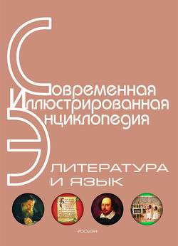 Издательство «Росмэн» - Энциклопедия «Литература и язык» (с иллюстрациями) скачать бесплатно