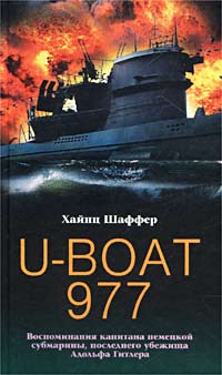 Шаффер Хайнц - U-Boat 977. Воспоминания капитана немецкой субмарины, последнего убежища Адольфа Гитлера скачать бесплатно