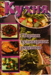 Сборник рецептов - Кухня. Сборник кулинарных рецептов скачать бесплатно