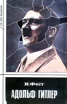 Фест Иоахим - Адольф Гитлер (Том 1) скачать бесплатно
