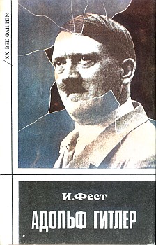 Фест Иоахим - Адольф Гитлер (Том 2) скачать бесплатно