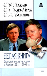 Кара-Мурза Сергей - Белая книга. Экономические реформы в России 1991–2001 скачать бесплатно