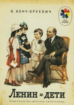 Бонч-Бруевич Владимир - Ленин и дети скачать бесплатно