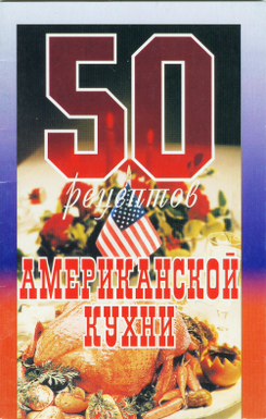 Сборник рецептов - 50 рецептов американской кухни скачать бесплатно
