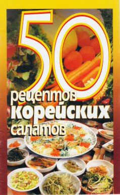 Сборник рецептов - 50 рецептов корейских салатов скачать бесплатно